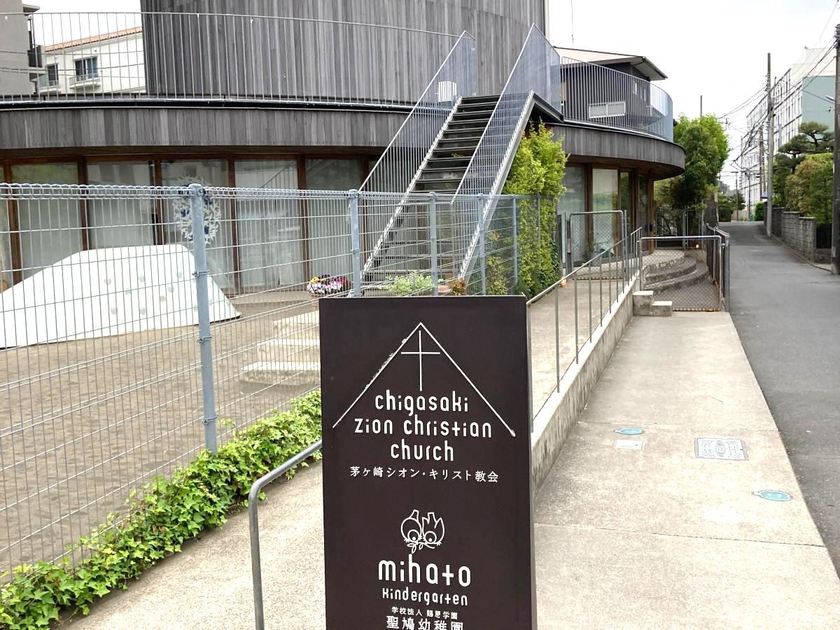 茅ヶ崎シオン・キリスト教会