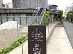茅ヶ崎シオン・キリスト教会