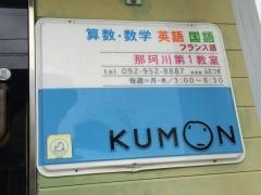 ＫＵＭＯＮ那珂川第一教室