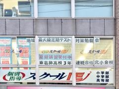 個別指導塾のスクールＩＥ　北小金校
