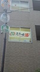 個別指導塾のスクールＩＥ　北小金校
