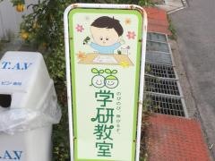 学研　鹿田中央教室