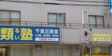 類塾千里丘教室