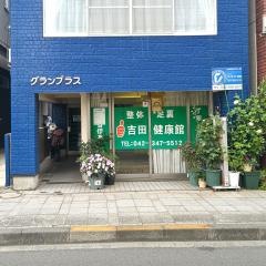 吉田健康館　小川店