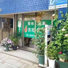 吉田健康館　小川店