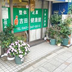 吉田健康館　小川店