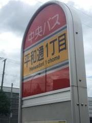 「平和通１丁目」バス停留所