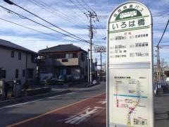 「いろは橋」バス停留所