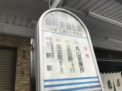 「新井薬師前駅」バス停留所