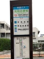 「光和小学校」バス停留所