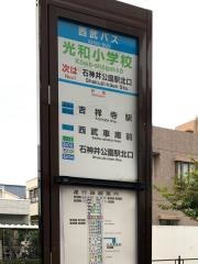 「光和小学校」バス停留所