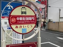 「中華街」バス停留所