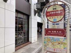 「中華街」バス停留所