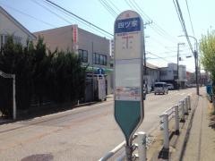 「四ツ家」バス停留所