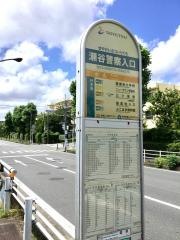 「瀬谷警察入口」バス停留所