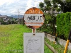 「川西医院入口」バス停留所
