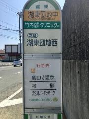 「湖東団地中」バス停留所