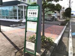 「千本港町」バス停留所
