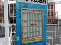 「青年会場前」バス停留所