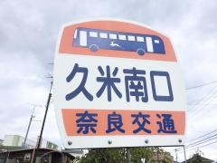 「久米南口」バス停留所