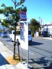 「久米南口」バス停留所