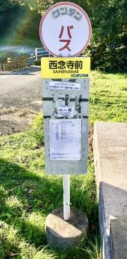 「西念寺前」バス停留所