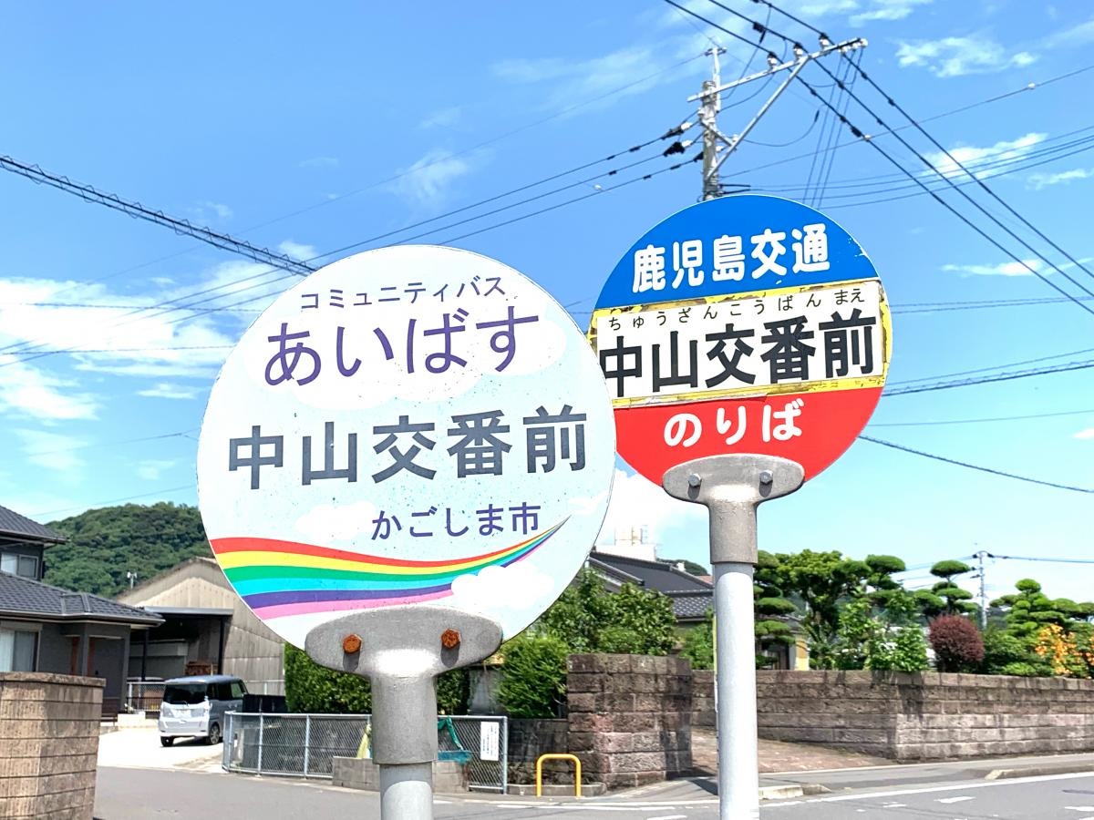 中山交番前