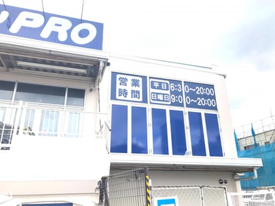 マーケットピア コーナンｐｒｏ 宇治大久保店