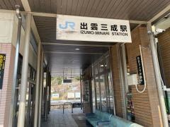 出雲三成駅