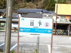 日下駅