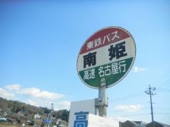 「南姫」バス停留所