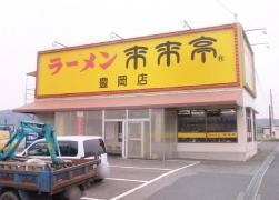 来来亭　豊岡店