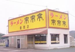 来来亭　豊岡店