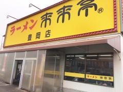 来来亭　豊岡店