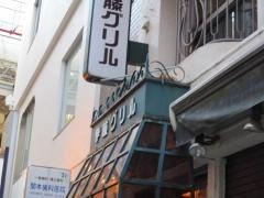伊藤グリル