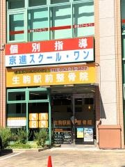 生駒駅前整骨院