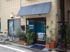 しま接骨院