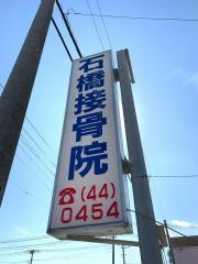 石橋接骨院