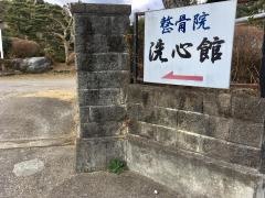 整骨院洗心館