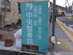 中央整骨院