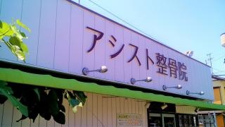 アシスト整骨院