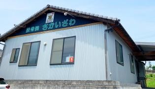 接骨院さかいざわ