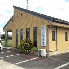 松尾接骨院