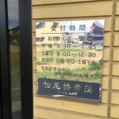 松尾接骨院
