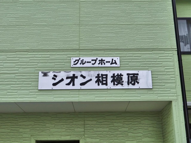 シオン相模原