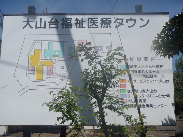 大山台ホーム 看板