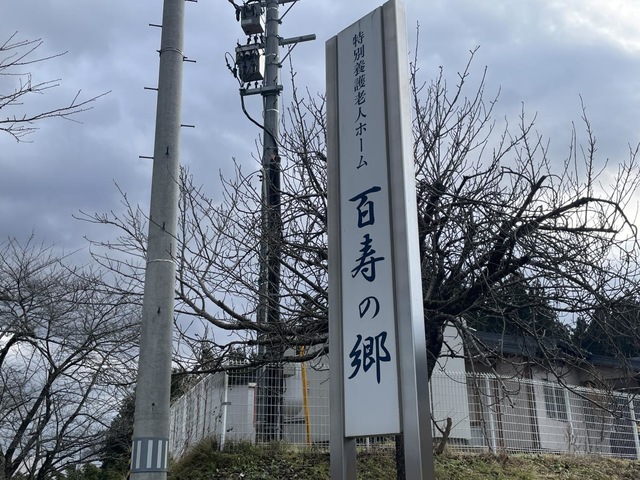 百寿の郷