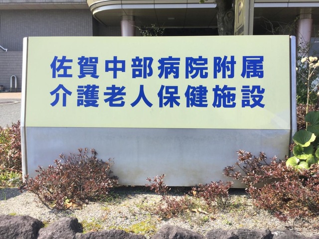 佐賀社会保険介護老人保健施設
