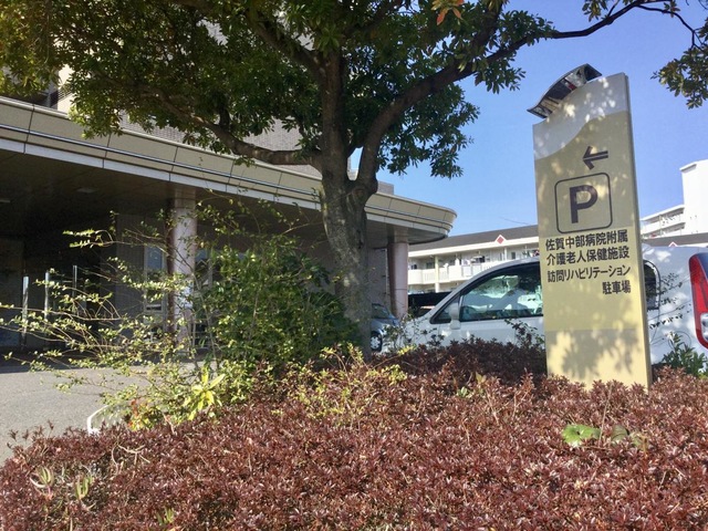 佐賀社会保険介護老人保健施設