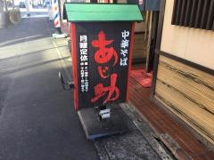 あじ助　掛川本店